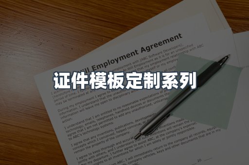 证件模板定制