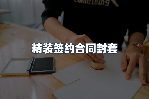 精装签约合同封套