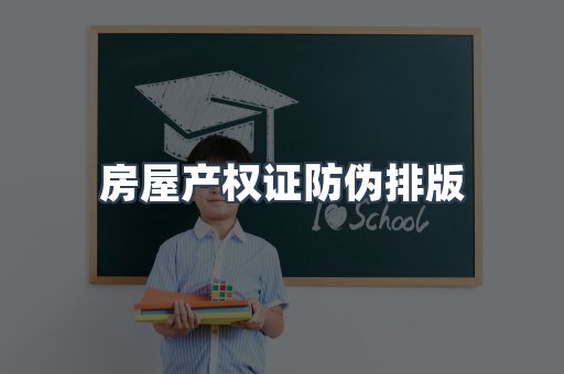 房屋产权证防伪排版